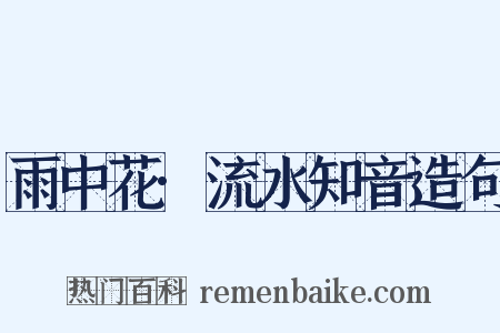 雨中花·流水知音造句是什么意思的图片